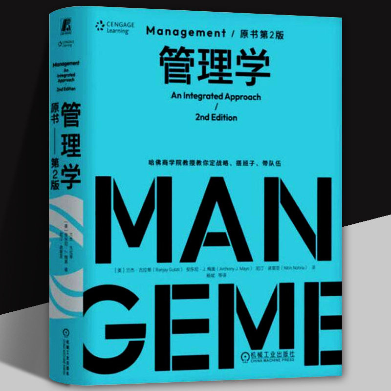 管理学 原书第2版 第二版 精装版 兰杰古拉蒂 杨斌 管理学经典著作 组织设计 个体领导力 组织管理 企业经营管理学书籍正版