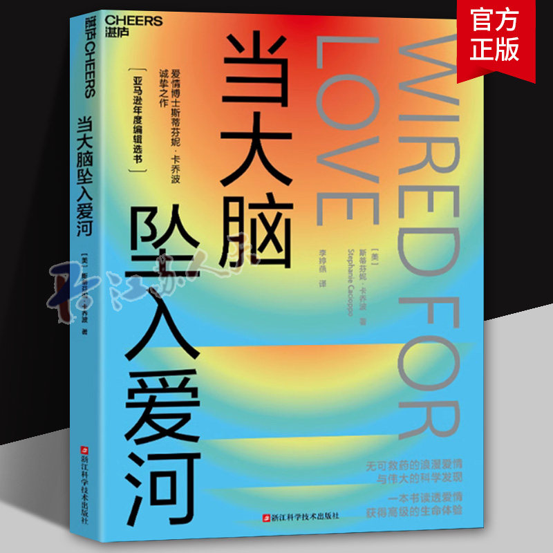 当大脑坠入爱河 爱情博士&孤独博士科学家“夫妻档”倾力之作 探寻爱 孤独 人性 关系的本质 湛庐
