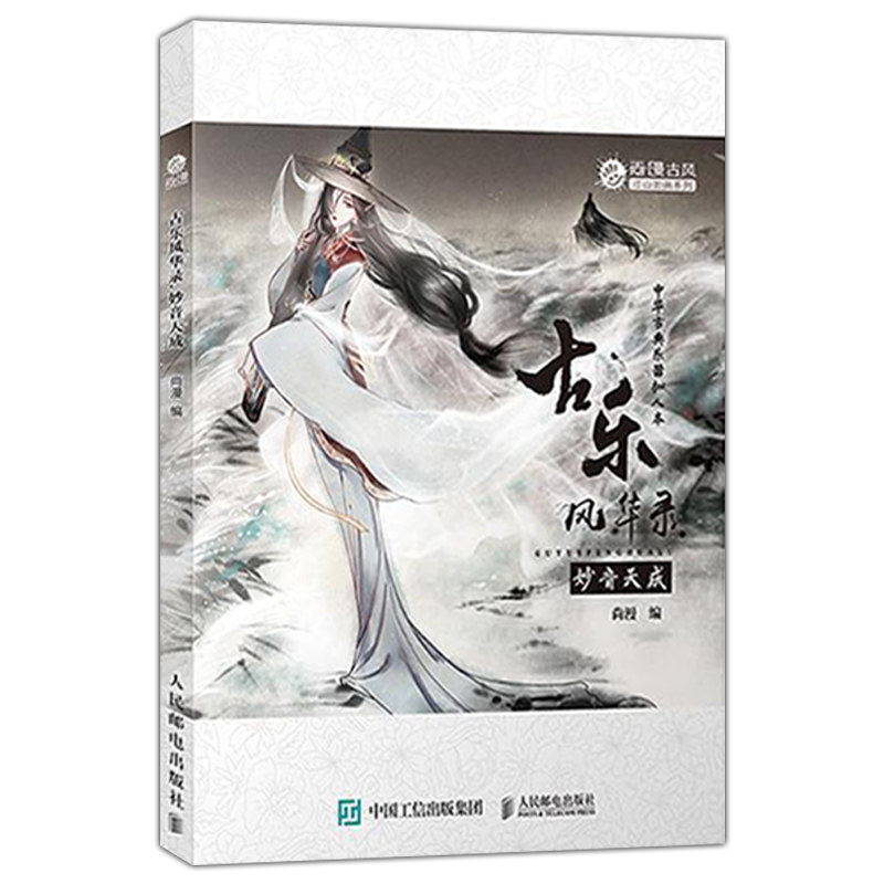 古乐风华录 妙音天成 古古风国风插画集中华古典乐器拟人古风插画集动漫画册音乐书感人漫画小说