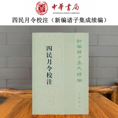 四民月令校注新编诸子集成续编