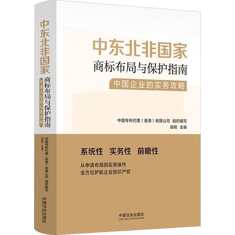 中东北非国家商标布局与保护指南:中国企业的实务攻略胡刚9787521658972 中国法治出版社 图书书籍