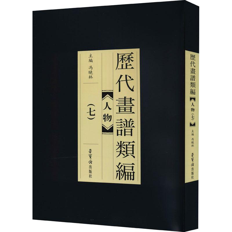 历代画谱类编-人物(七)者_冯晓林责_李娟普通大众中国画人物画国画技法艺术书籍