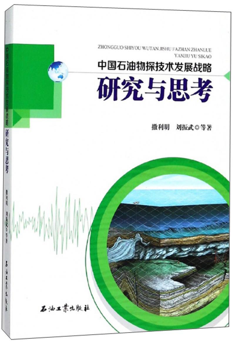中国石油物探技术发展战略研究与思考撒利明  工业技术书籍