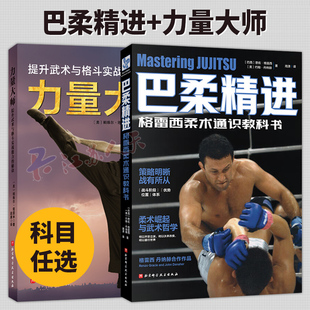 2册】巴柔精进+力量大师 提升武术与格斗实战能力的秘诀 武术运动书籍 巴西柔术标准姿势动作训练指导书籍 北京科学技术出版社