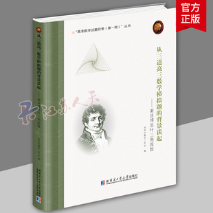 兼谈傅里叶三角级数精装 2023新书 背景谈起 刘培杰数学工作室高中1 从三道高三数学模拟题 3年级文理科高考数学辅导图书哈工大