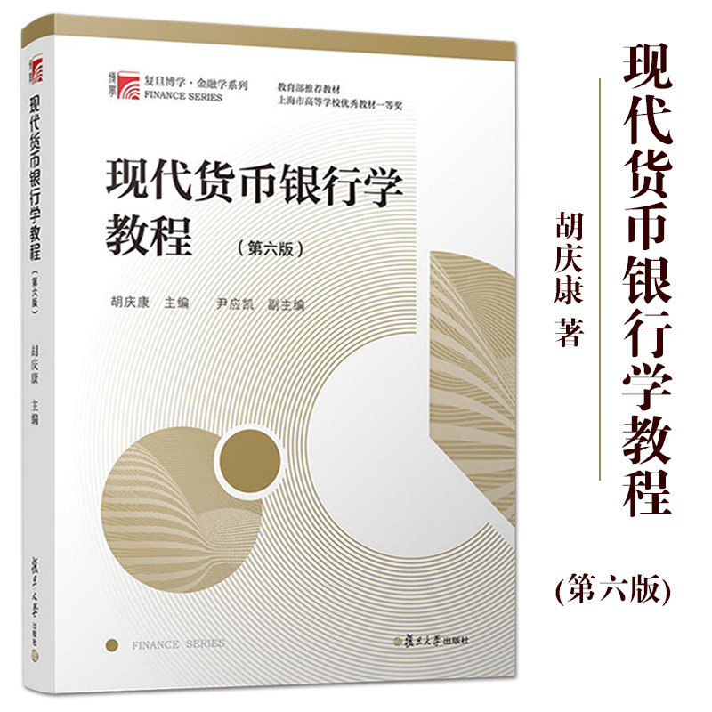 现代货币银行学教程胡庆康图片