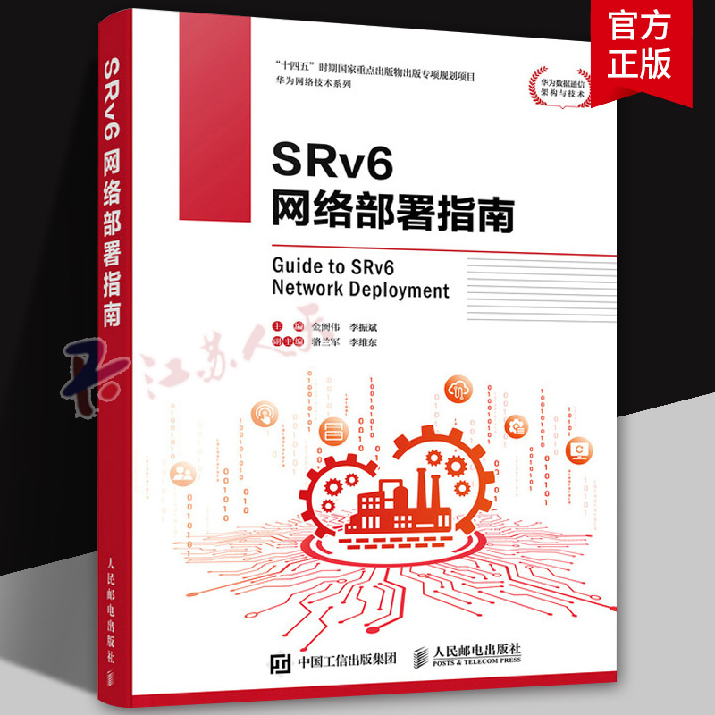 2025新书 SRv6网络部署指南 金闽伟 李振斌 IPv6计算机数据通信网络切片网络技术书籍 人民邮电出版社 9787115663221