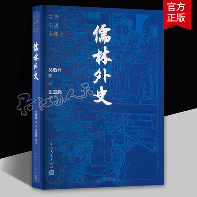 儒林外史 古典小说大字本 (清)吴敬梓著 张慧剑校注 人民文学出版社9787020186174