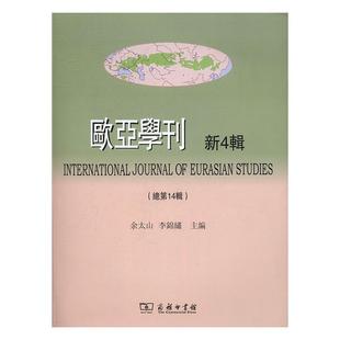 正版包邮 欧亚学刊：新4辑第14辑)9787100126632 余太山商务印书馆文化东方学丛刊 书籍