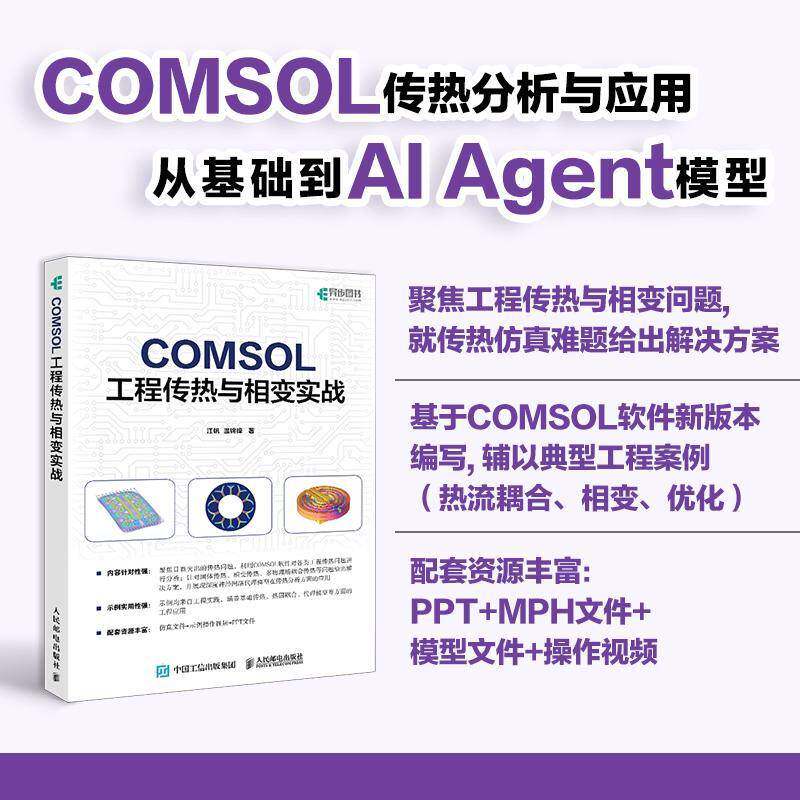 COMSOL 工程传热与相变实战 江帆 温锦锋 COMSOL案例教学视频 仿真 流体动力学 传热学 光电工程 人民邮电出版社