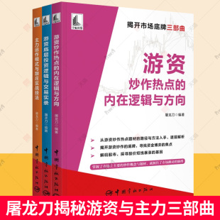 游资底层投资逻辑与交易实录 任选 内在逻辑与方向 主力运作模式 游资炒作热点 与跟庄实战技法3册股票入门基础知识投资哲学书籍