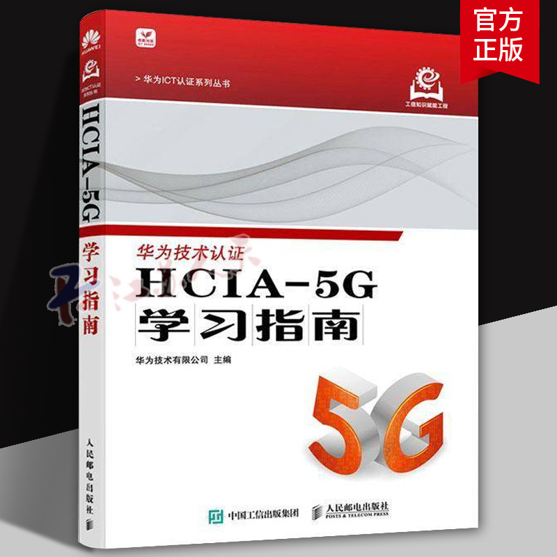 华为技术认证 HCIA-5G学习指南 华为技术有限公司 华为5G认证HCIA认证华为官方计算机网络技术书籍5G移动通信关键技术书籍