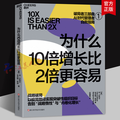 为什么10倍增长比2倍更容易 丹·沙利文 本杰明·哈迪 破局者三部曲AI时代管理自救指南 湛庐书籍正版 10倍比2倍容易中文版
