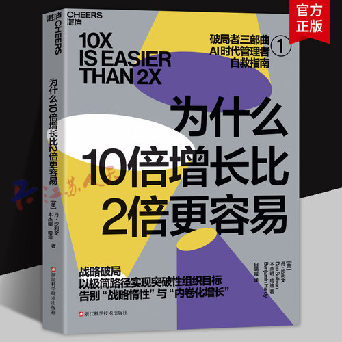 为什么10倍增长比2倍更容易 丹·沙利文 本杰明·哈迪 破局者三部曲AI时代管理自救指南 湛庐书籍正版 10倍比2倍容易中文版