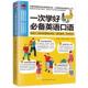 一次学好英语口语林美吟 英语口语自学参考资料外语书籍
