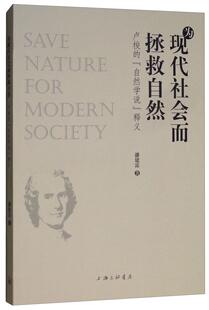 包邮 潘建雷上海三联书店哲学宗教 为现代社会而拯救自然：卢梭 释义9787542663818 书籍 自然学说 正版