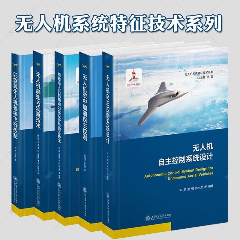 无人机系统特征技术系列四旋翼无人机鲁棒飞行控制感知与规避技术舰载无人机结构动力学设计与验证技术无人机空中加油自主控制