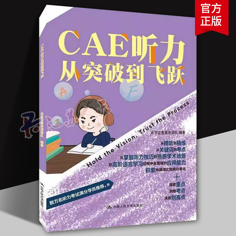CAE听力从突破到飞跃 北京宏恩英语团队 CAE考试听力真题试卷CAE教材 英语水平考试教学自学参考书籍中国人民大学出版社
