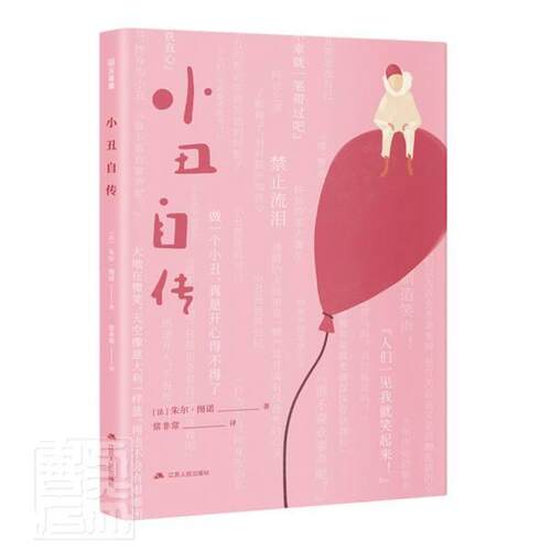 小丑自传朱尔·图诺9787214262332 江苏人民出版社传记文学法国现代文学书籍