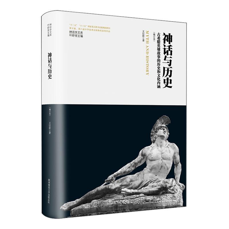 神话与历史:古希腊英雄故事的历史和文化内涵王以欣9787569536744 陕西师范大学出社 哲学宗教书籍
