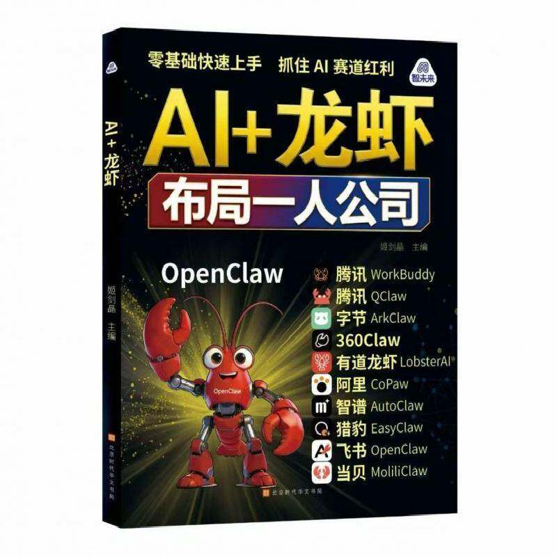AI+龙虾姬剑晶9787569965117 北京时代华文书局 工业技术书籍