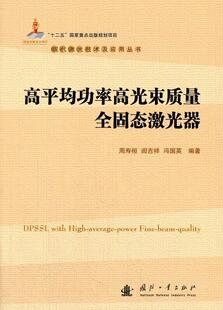 高平率高光束质量全固态激光器周寿桓 率激光器固体激光器研究工业技术书籍