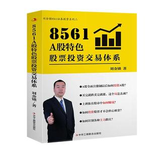 正版包邮 8561：A股特色股票投资交易体系 刘金锁 著 金融投资书籍 中华工商联合出版社 9787515832661