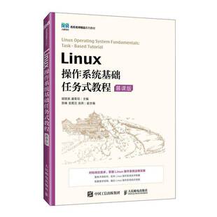 Linux操作系统基础任务式教程:慕课版胡丽英9787115664075 人民邮电出版社 计算机与网络书籍