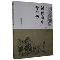 正版包邮 剑侠奇中奇全传 春越溪外史 中国文史出版社 小说 书籍 江苏畅销书