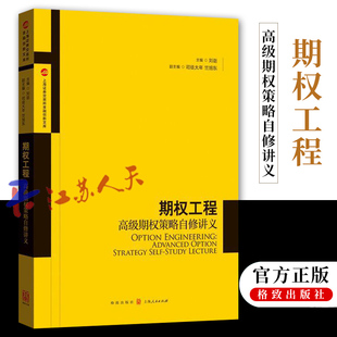 期权工程高级期权策略自修讲义 丛书 格致出版 社 包邮 上海券交易所产品创新中心著金融与投资期货类经典 正版