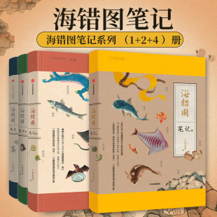 共四册中国国家地理无穷小亮张辰亮海错图笔记全套 社 海错图笔记全四册 中信出版 海错图笔记1