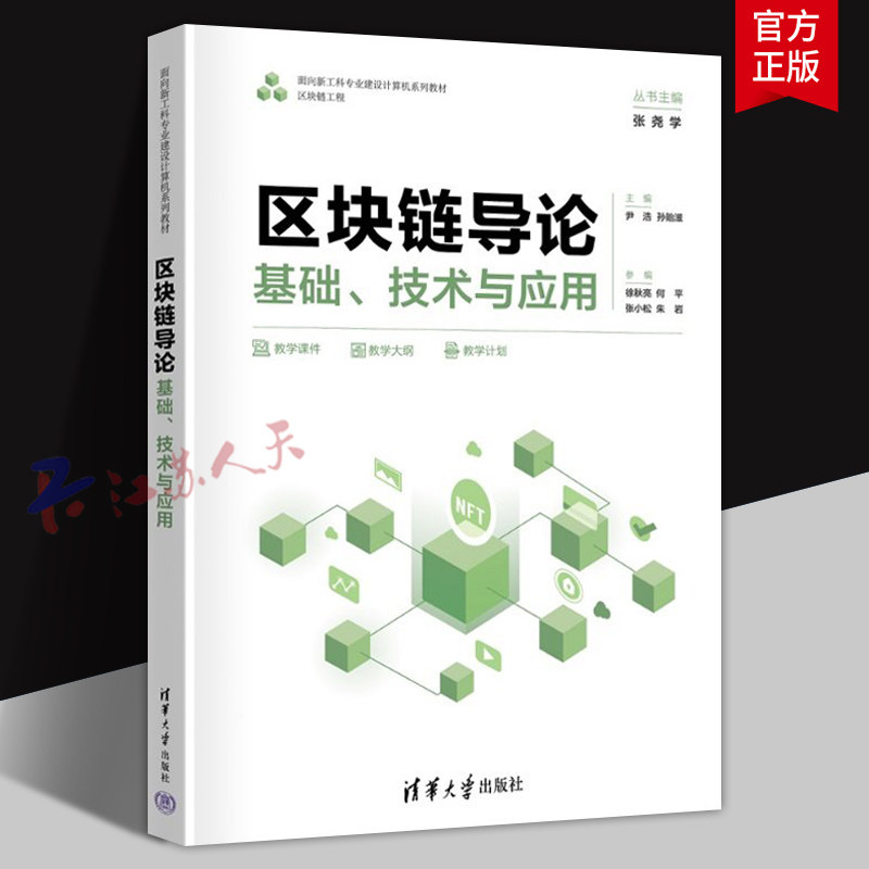 区块链导论 基础 技术与应用 尹浩 孙贻滋 徐秋亮 面向新工科专业建设计算机系列教材 清华大学出版社9787302698401 书籍正版