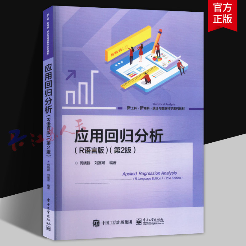应用回归分析 R语言版 第2版二版 新工科新商科 统计与数据科学系列教材 电子工业出版社9787121464409 书籍正版图片