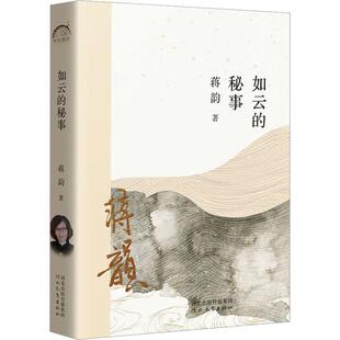 如云的秘事 蒋韵 年轮典存书系·重拾精神的宁静 行走的年代心爱的树英雄血中篇小说集正版书籍新华书店旗舰店河北教育出版社
