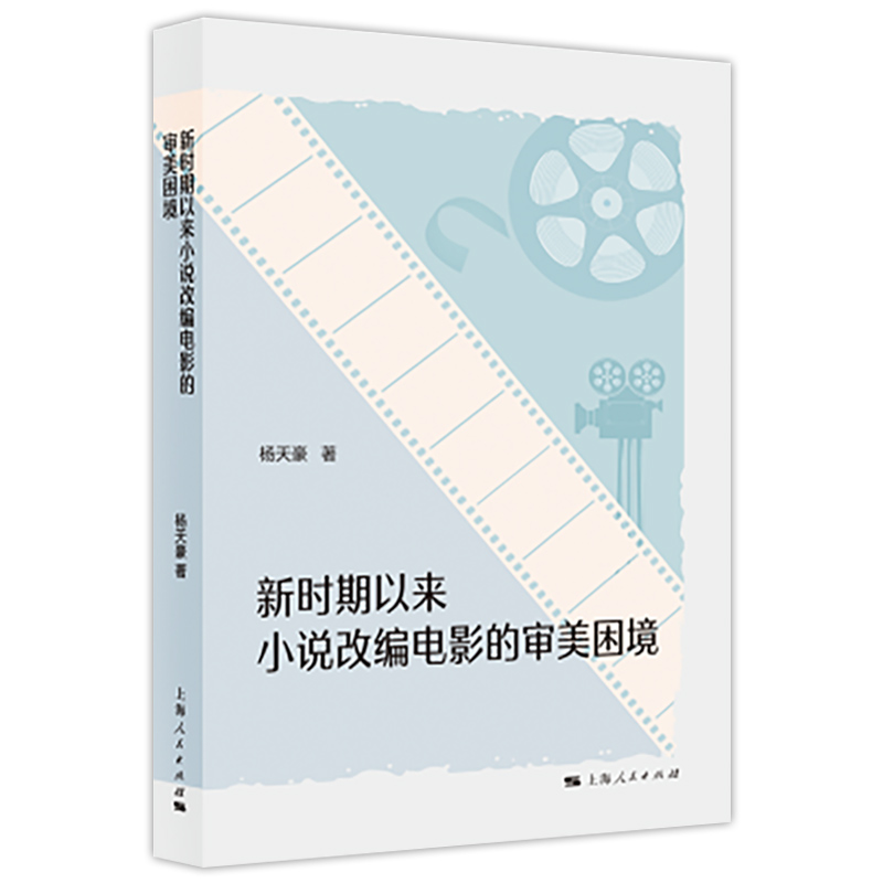 新时期以来小说改编电影审美困境