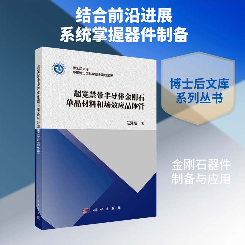 超宽禁带半导体金刚石单晶材料和场效应晶体管任泽阳9787030835178 科学出版社 工业技术书籍