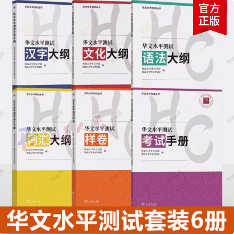 华文水平测试6册 汉字大纲+考试手册+文化大纲+语法大纲+试样卷+词汇大纲 暨南大学华文学院外语 商务印书馆书籍