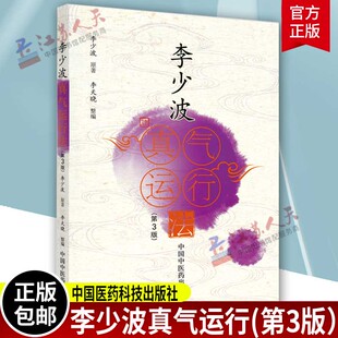 李少波真气运行法 第三3版 李少波著 真气运行学论临床实践李少波养生健身黄帝内经与真气运行对五脏和疾病的影响 9787513270786