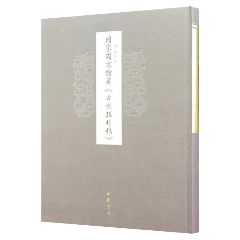 国家图书馆藏古歌谣残稿范钦古籍国学民间歌谣作品集中国古代书籍中华书局9787101112856
