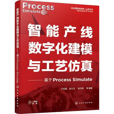 智能产线数字化建模与工艺——基于Process Simulate于征磊9787122423832 化学工业出版社 工业技术书籍