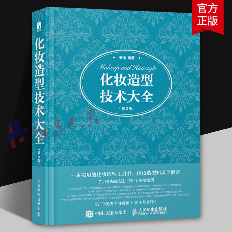 化妆造型技术大全 第2版 安洋化妆书教程彩妆专业知识 初学者基础学化妆书籍 日常 影楼 新娘 影视 时尚妆容造型技巧 人民邮电出版