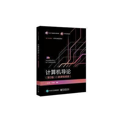 计算机导论(第2版)(微课版)吕云翔9787121461323 电子工业出版社有限公司 计算机与网络书籍