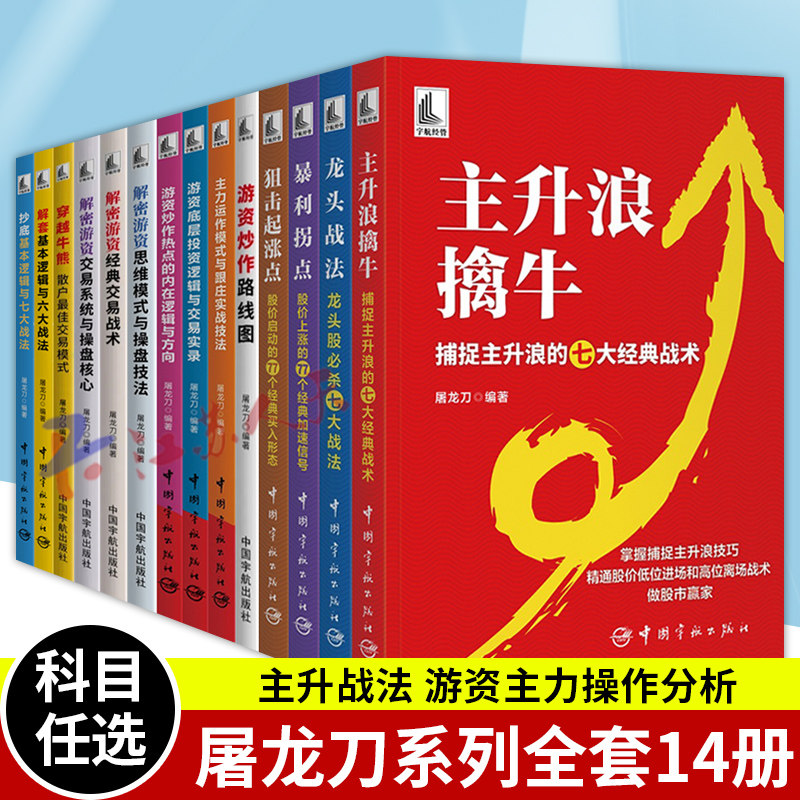 股票书籍 屠龙刀 主力运作模式与跟庄实战技法 狙击起涨点 股市主升浪擒牛 抄底逻辑解套战法 龙头战法 K线技术分析 短线实战操盘