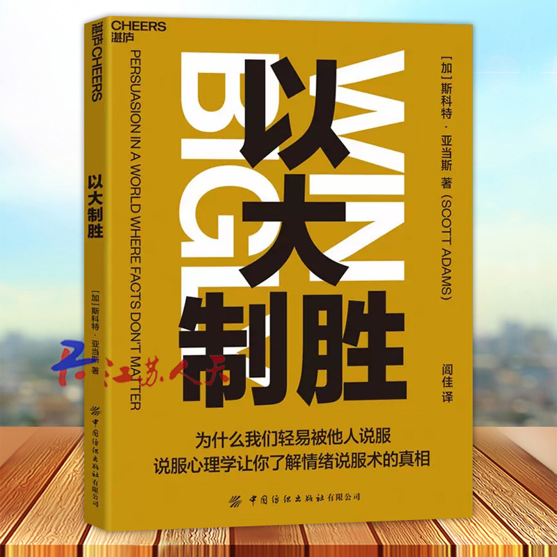 以大制胜 斯科特·亚当斯全新力作 说服心理学 让你更了解情绪说服术 万维钢力荐 心理学书籍 31个说服秘技教你说服技