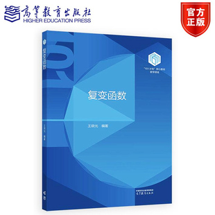 复变函数 王晓光 高等教育出版社 101计划核心教材数学领域 数学101计划 高等院校本科生复变函数教材 全纯函数 积分理论 级数理论