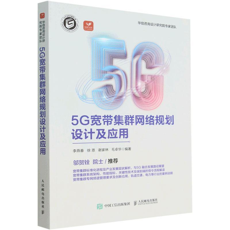 5G宽带集群网络规划设计及应用李燕春9787115600660 人民邮电出版社 工业技术书籍
