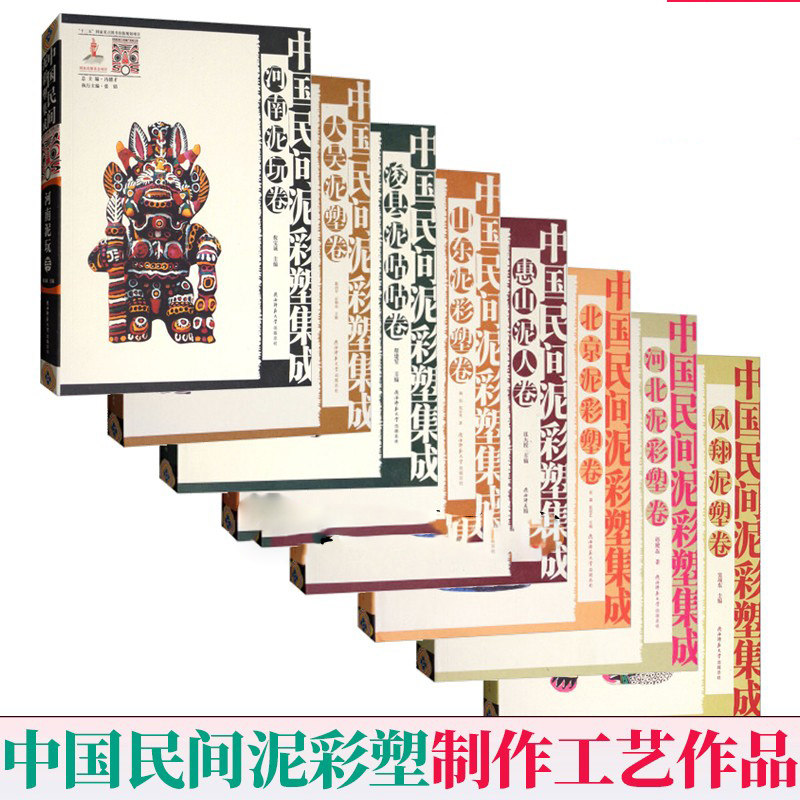 全8册中国民间泥彩塑集成 惠山泥人卷+北京泥彩塑卷+凤翔泥塑卷 民间泥彩塑背景起源书 泥彩塑艺术特征与制作工艺泥彩塑作品书