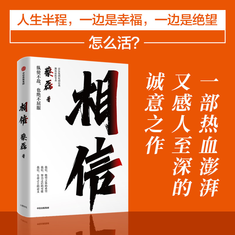 正版包邮 相信 京东集团原副总裁 渐冻症抗争者蔡磊作品 预售 张定宇 俞敏洪等作序推荐 中信出版社图书高性价比高么？