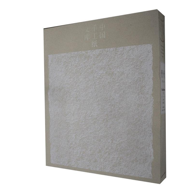 中国手工纸文库:上卷:Ⅰ:贵州卷:Guizhou 工业技术书籍