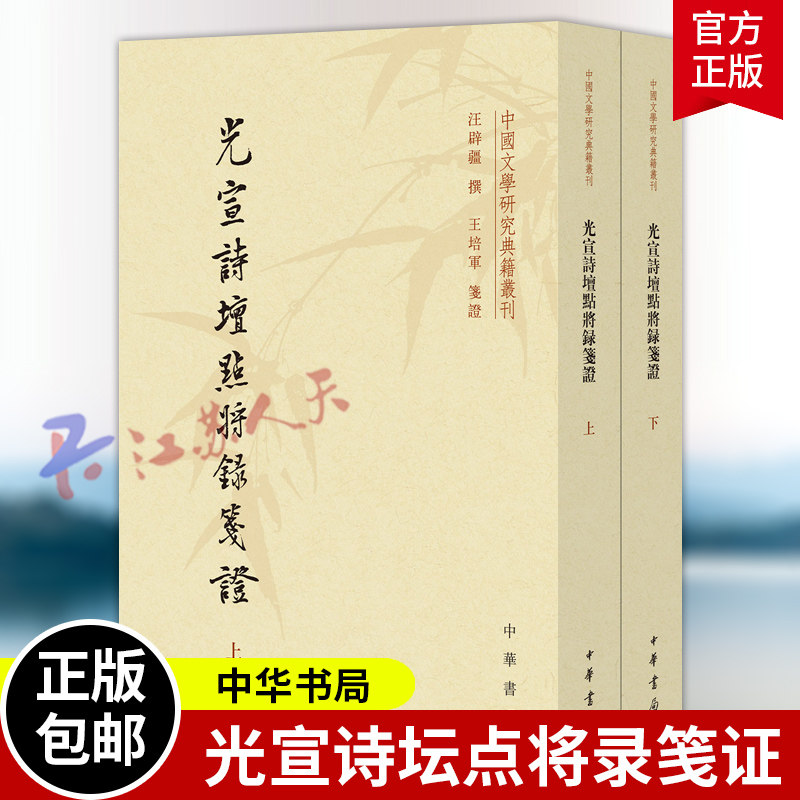 光宣诗坛点将录笺证 上下2册 中国文学研究典籍丛刊 王培军 平装繁体竖排 一本书俯瞰晚清诗坛 中华书局 9787101172850